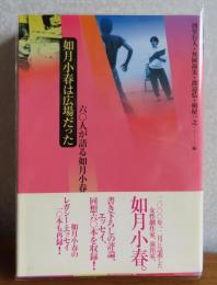 如月小春は広場だった 　-六〇人が語る如月小春-
