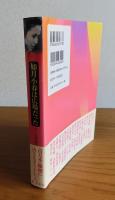 如月小春は広場だった 　-六〇人が語る如月小春-