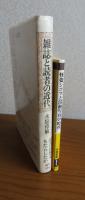 （永嶺重敏：2冊セット） 【新潮新書】 怪盗ジゴマと活動写真の時代　 ／  【単行本】 雑誌と読者の近代　