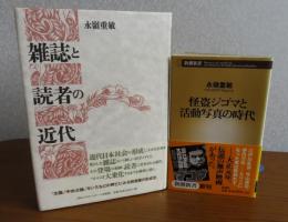 【永嶺重敏：2冊セット】 怪盗ジゴマと活動写真の時代　永嶺重敏（新潮新書）／雑誌と読者の近代　永嶺重敏