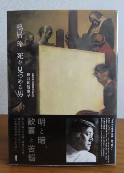 鴨居玲 死を見つめる男 | 長谷川 智恵子 |本 | 通販 | Amazon