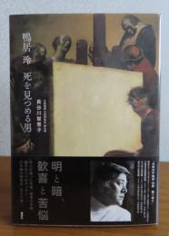 鴨居玲 死を見つめる男