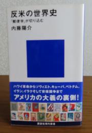 【講談社現代新書】 反米の世界史 -「郵便学」が切り込む-