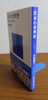 【講談社現代新書】 反米の世界史 -「郵便学」が切り込む-