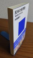 【講談社現代新書】 反米の世界史 -「郵便学」が切り込む-