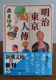 【新潮文庫】 明治東京畸人傳　 森まゆみ