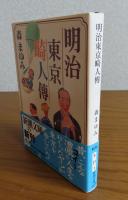 【新潮文庫】 明治東京畸人傳　 森まゆみ