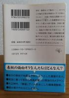 【新潮文庫】 明治東京畸人傳　 森まゆみ