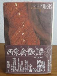 西東禽獣譚 　樺山紘一