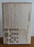 西東禽獣譚 　樺山紘一