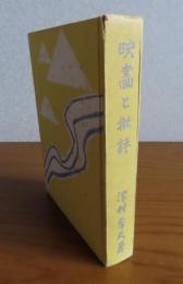 映画と批評　津村秀夫