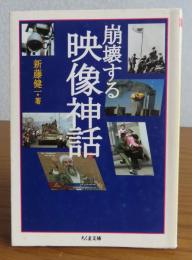 【ちくま文庫】 崩壊する映像神話　新藤健一