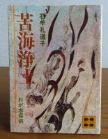 【石牟礼道子：2冊まとめ】 流民の都　／　【講談社文庫】 苦海浄土　