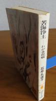 【石牟礼道子：2冊まとめ】 流民の都　／　【講談社文庫】 苦海浄土　