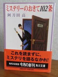 ミステリーのおきて102条　　阿刀田高　　