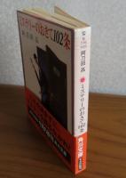 ミステリーのおきて102条　　阿刀田高　　