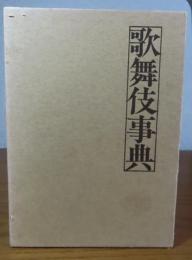 歌舞伎事典　　山本二郎, 菊池明, 林京平