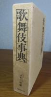歌舞伎事典　　山本二郎, 菊池明, 林京平