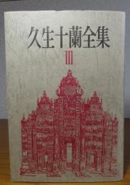 久生十蘭全集 III　〔ノア、三界万霊塔、だいこん、カストリ候実録　他８編〕　解説：中井英夫