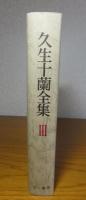 久生十蘭全集 III　〔ノア、三界万霊塔、だいこん、カストリ候実録　他８編〕　解説：中井英夫