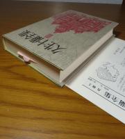 久生十蘭全集 III　〔ノア、三界万霊塔、だいこん、カストリ候実録　他８編〕　解説：中井英夫
