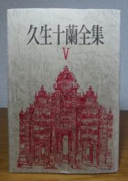 久生十蘭全集 V　〔真説・鉄仮面、十字街、我が家の楽園〕　解説：中島河太郎