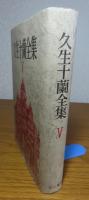 久生十蘭全集 V　〔真説・鉄仮面、十字街、我が家の楽園〕　解説：中島河太郎