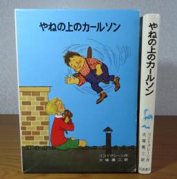 やねの上のカールソン　リンドグレーン作品集７