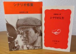 【新藤兼人：2冊セット】　シナリオ修業　新藤兼人　／　シナリオ人生　新藤兼人　（岩波新書）