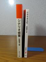【新藤兼人：2冊セット】　シナリオ修業　新藤兼人　／　シナリオ人生　新藤兼人　（岩波新書）