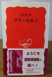 【岩波新書】 プラハを歩く　田中充子