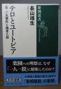 【新潮選書】 テロとユートピア 五・一五事件と橘孝三郎