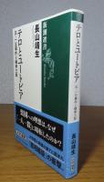 【新潮選書】 テロとユートピア  五・一五事件と橘孝三郎