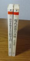 【竹田青嗣：2冊まとめ】　自分を知るための哲学入門 　竹田青嗣　（ちくま学芸文庫）  ／ 現代思想の冒険  竹田青嗣 (ちくま学芸文庫）