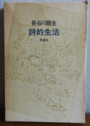 詩的生活　長谷川龍生詩集
