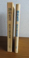詩的生活　長谷川龍生詩集