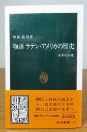 【中公新書】 物語　ラテン・アメリカの歴史 -未来の大陸-