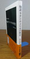 【中公新書】 物語　ラテン・アメリカの歴史 -未来の大陸-