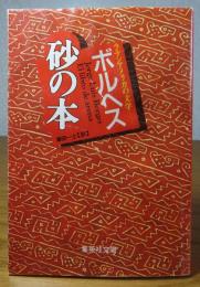 【集英社文庫】 砂の本　ボルヘス　　解説：土岐恒二　［ラテンアメリカの文学］