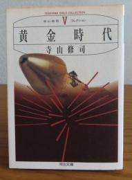 【河出文庫】　黄金時代　寺山修司　〔寺山修司コレクションV〕