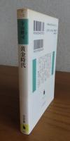 【河出文庫】　黄金時代　寺山修司　〔寺山修司コレクションV〕
