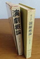演劇概論  -その理論と実際-　アンドレ・ヴィリェ