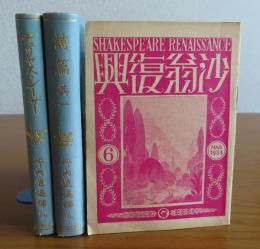 【新修 シェークスピヤ全集】 ヂュリヤス・シーザー ／詩篇　其一　 坪内逍遥譯　 〔第6回配本：2冊揃〕