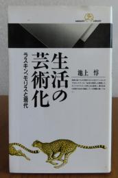 【丸善ライブラリー】 生活の芸術化　-ラスキン、モリスと現代-