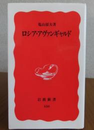 【岩波新書】　ロシア・アヴァンギャルド　亀山郁夫
