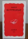 【岩波新書】　ロシア・アヴァンギャルド　亀山郁夫