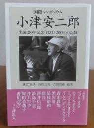 【朝日選書】国際シンポジウム　小津安二郎　生誕100年「OZU2003」の記録