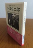 【朝日選書】国際シンポジウム　小津安二郎　生誕100年「OZU2003」の記録