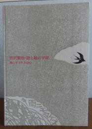 宮沢賢治・詩と絵の宇宙 　雨ニモマケズの心