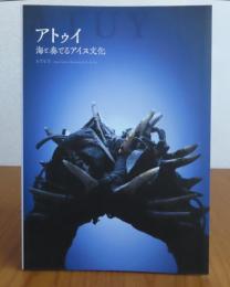アトゥイ　-海と奏でるアイヌ文化-　ATUY